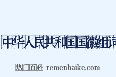 中华人民共和国国徽组词是什么意思的图片